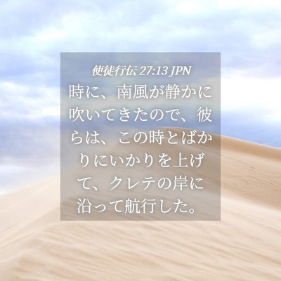 Picture 04 - 使徒行伝 27:13 JPN - 時に、南風が静かに吹いてきたので - Bible Verse Picture