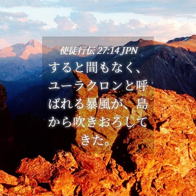 Picture 04 - 使徒行伝 27:14 JPN - すると間もなく、ユーラクロンと呼 - Bible Verse Picture