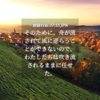 Picture 04 - 使徒行伝 27:15 JPN - そのために、舟が流されて風に逆ら - Bible Verse Picture