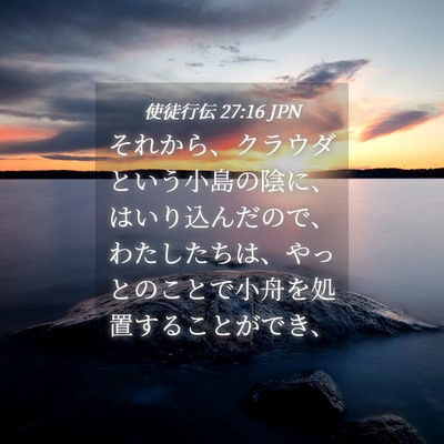 Picture 04 - 使徒行伝 27:16 JPN - それから、クラウダという小島の陰 - Bible Verse Picture