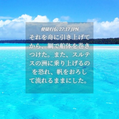 Picture 04 - 使徒行伝 27:17 JPN - それを舟に引き上げてから、綱で船 - Bible Verse Picture
