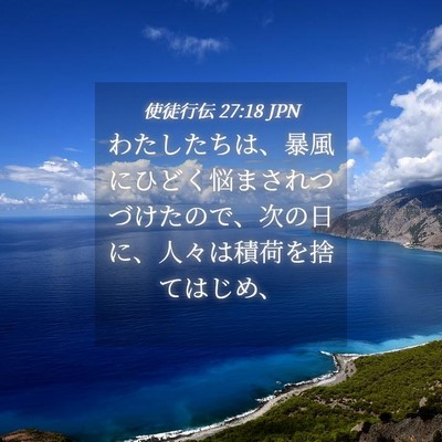 Picture 04 - 使徒行伝 27:18 JPN - わたしたちは、暴風にひどく悩まさ - Bible Verse Picture