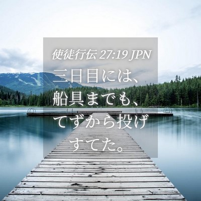 Picture 04 - 使徒行伝 27:19 JPN - 三日目には、船具までも、てずから - Bible Verse Picture