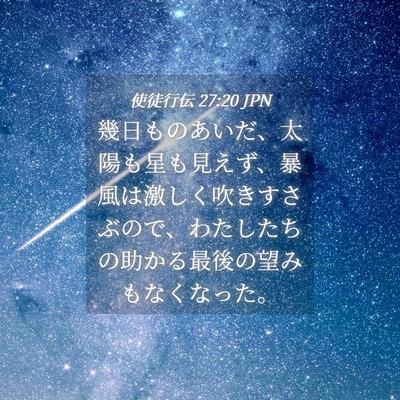 Picture 04 - 使徒行伝 27:20 JPN - 幾日ものあいだ、太陽も星も見えず - Bible Verse Picture