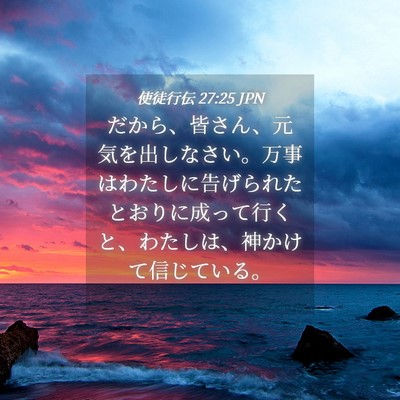 Picture 04 - 使徒行伝 27:25 JPN - だから、皆さん、元気を出しなさい - Bible Verse Picture