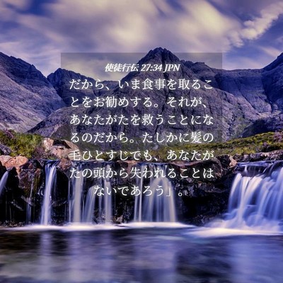 Picture 04 - 使徒行伝 27:34 JPN - だから、いま食事を取ることをお勧 - Bible Verse Picture