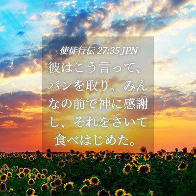 Picture 04 - 使徒行伝 27:35 JPN - 彼はこう言って、パンを取り、みん - Bible Verse Picture