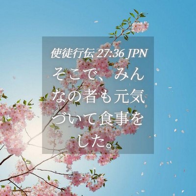 Picture 04 - 使徒行伝 27:36 JPN - そこで、みんなの者も元気づいて食 - Bible Verse Picture