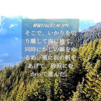 Picture 04 - 使徒行伝 27:40 JPN - そこで、いかりを切り離して海に捨 - Bible Verse Picture