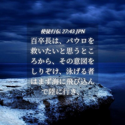 Picture 04 - 使徒行伝 27:43 JPN - 百卒長は、パウロを救いたいと思う - Bible Verse Picture