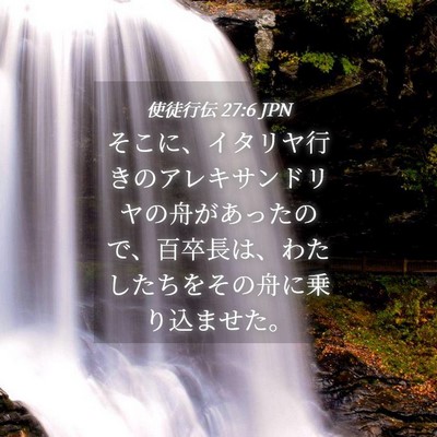 Picture 04 - 使徒行伝 27:6 JPN - そこに、イタリヤ行きのアレキサン - Bible Verse Picture