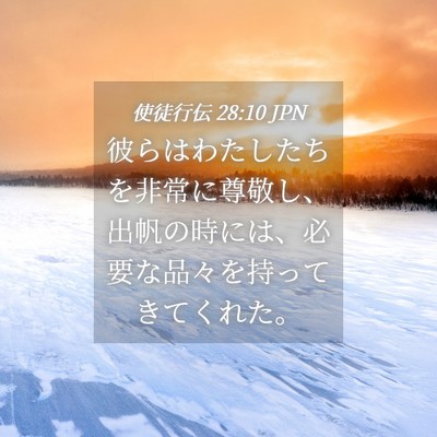 Picture 04 - 使徒行伝 28:10 JPN - 彼らはわたしたちを非常に尊敬し、 - Bible Verse Picture