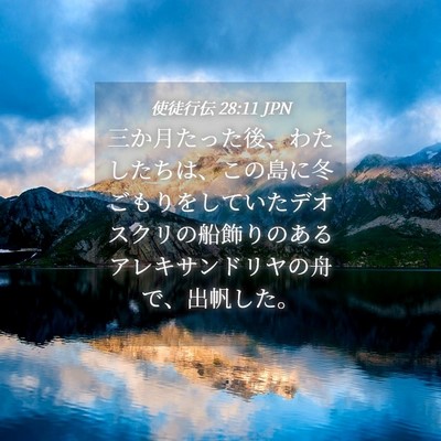Picture 04 - 使徒行伝 28:11 JPN - 三か月たった後、わたしたちは、こ - Bible Verse Picture