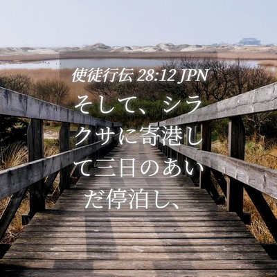 Picture 04 - 使徒行伝 28:12 JPN - そして、シラクサに寄港して三日の - Bible Verse Picture