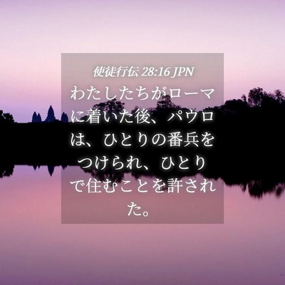 Picture 04 - 使徒行伝 28:16 JPN - わたしたちがローマに着いた後、パ - Bible Verse Picture