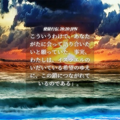 Picture 04 - 使徒行伝 28:20 JPN - こういうわけで、あなたがたに会っ - Bible Verse Picture