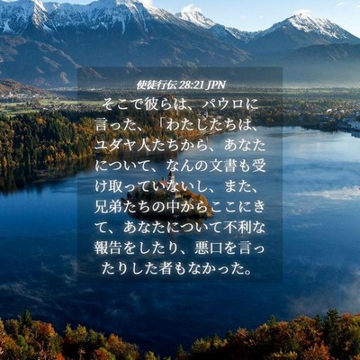 Picture 04 - 使徒行伝 28:21 JPN - そこで彼らは、パウロに言った、「 - Bible Verse Picture