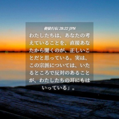 Picture 04 - 使徒行伝 28:22 JPN - わたしたちは、あなたの考えている - Bible Verse Picture