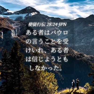 Picture 04 - 使徒行伝 28:24 JPN - ある者はパウロの言うことを受けい - Bible Verse Picture