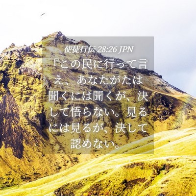 Picture 04 - 使徒行伝 28:26 JPN - 『この民に行って言え、あなたがた - Bible Verse Picture
