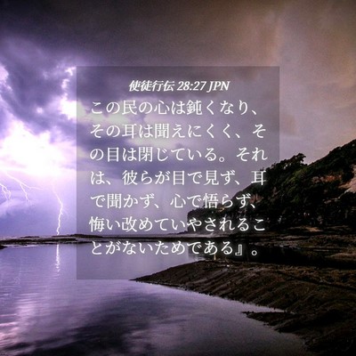Picture 04 - 使徒行伝 28:27 JPN - この民の心は鈍くなり、その耳は聞 - Bible Verse Picture