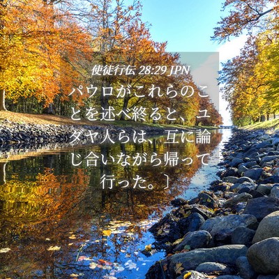 Picture 04 - 使徒行伝 28:29 JPN - パウロがこれらのことを述べ終ると - Bible Verse Picture