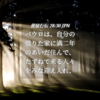 Picture 04 - 使徒行伝 28:30 JPN - パウロは、自分の借りた家に満二年 - Bible Verse Picture