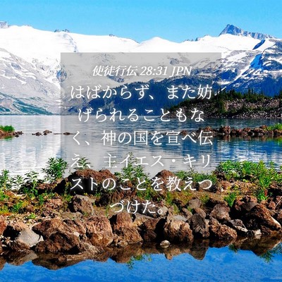 Picture 04 - 使徒行伝 28:31 JPN - はばからず、また妨げられることも - Bible Verse Picture