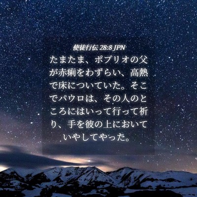 Picture 04 - 使徒行伝 28:8 JPN - たまたま、ポプリオの父が赤痢をわ - Bible Verse Picture