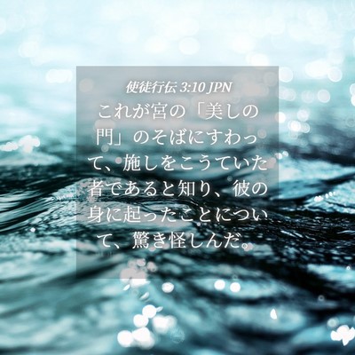 Picture 04 - 使徒行伝 3:10 JPN - これが宮の「美しの門」のそばにす - Bible Verse Picture