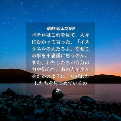 Picture 04 - 使徒行伝 3:12 JPN - ペテロはこれを見て、人々にむかっ - Bible Verse Picture