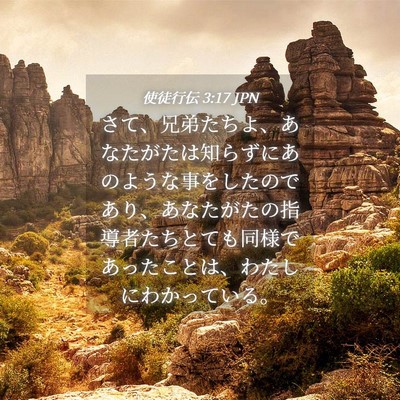 Picture 04 - 使徒行伝 3:17 JPN - さて、兄弟たちよ、あなたがたは知 - Bible Verse Picture