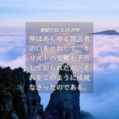 Picture 04 - 使徒行伝 3:18 JPN - 神はあらゆる預言者の口をとおして - Bible Verse Picture