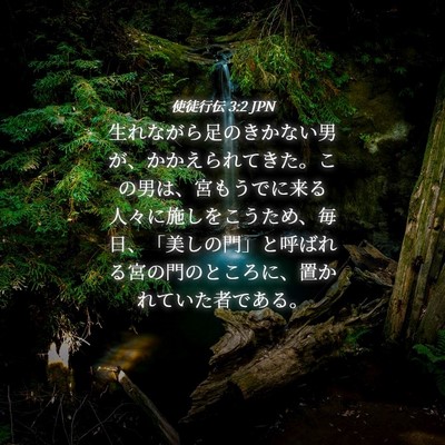 Picture 04 - 使徒行伝 3:2 JPN - 生れながら足のきかない男が、かか - Bible Verse Picture
