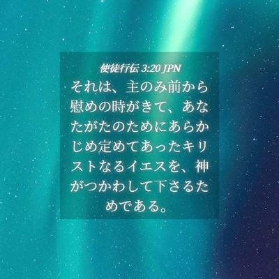 Picture 04 - 使徒行伝 3:20 JPN - それは、主のみ前から慰めの時がき - Bible Verse Picture