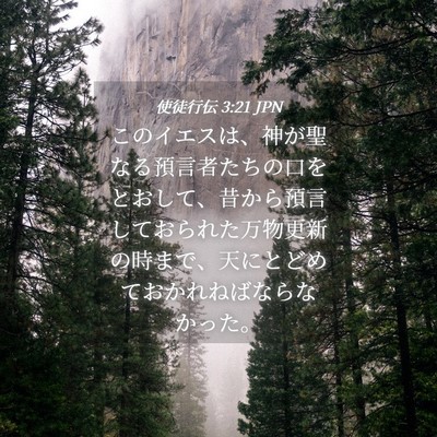 Picture 04 - 使徒行伝 3:21 JPN - このイエスは、神が聖なる預言者た - Bible Verse Picture
