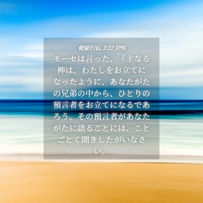 Picture 04 - 使徒行伝 3:22 JPN - モーセは言った、『主なる神は、わ - Bible Verse Picture