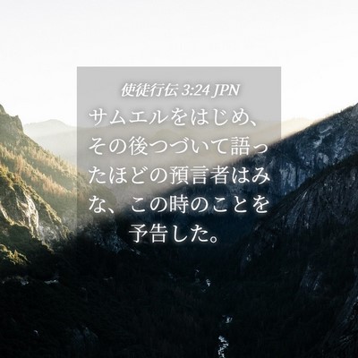 Picture 04 - 使徒行伝 3:24 JPN - サムエルをはじめ、その後つづいて - Bible Verse Picture