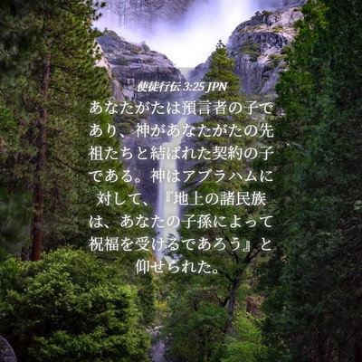 Picture 04 - 使徒行伝 3:25 JPN - あなたがたは預言者の子であり、神 - Bible Verse Picture