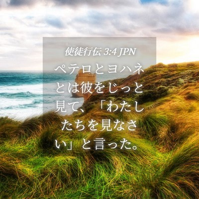 Picture 04 - 使徒行伝 3:4 JPN - ペテロとヨハネとは彼をじっと見て - Bible Verse Picture
