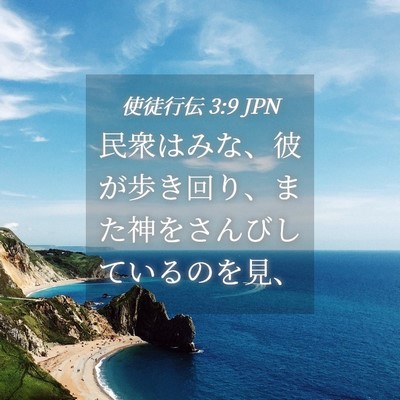 Picture 04 - 使徒行伝 3:9 JPN - 民衆はみな、彼が歩き回り、また神 - Bible Verse Picture