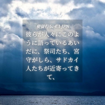 Picture 04 - 使徒行伝 4:1 JPN - 彼らが人々にこのように語っている - Bible Verse Picture