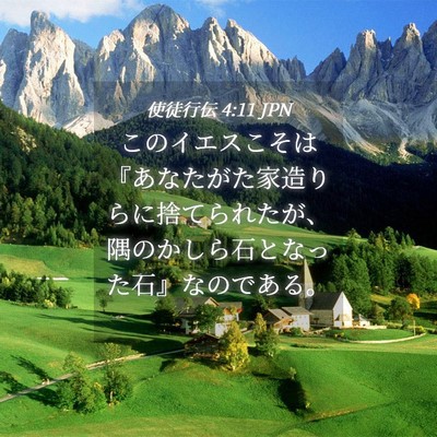 Picture 04 - 使徒行伝 4:11 JPN - このイエスこそは『あなたがた家造 - Bible Verse Picture
