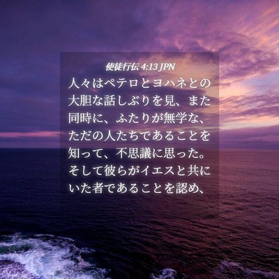 Picture 04 - 使徒行伝 4:13 JPN - 人々はペテロとヨハネとの大胆な話 - Bible Verse Picture