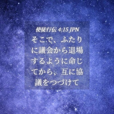 Picture 04 - 使徒行伝 4:15 JPN - そこで、ふたりに議会から退場する - Bible Verse Picture