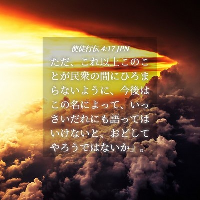 Picture 04 - 使徒行伝 4:17 JPN - ただ、これ以上このことが民衆の間 - Bible Verse Picture