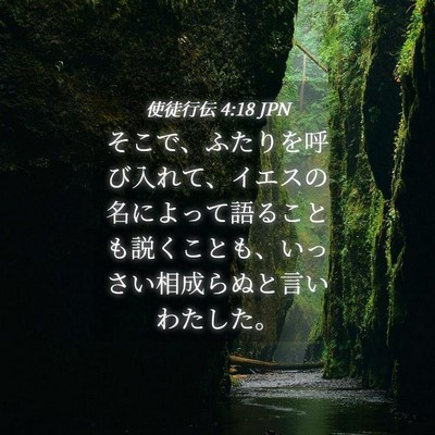 Picture 04 - 使徒行伝 4:18 JPN - そこで、ふたりを呼び入れて、イエ - Bible Verse Picture