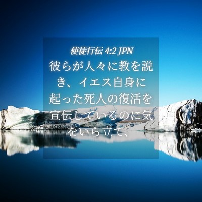 Picture 04 - 使徒行伝 4:2 JPN - 彼らが人々に教を説き、イエス自身 - Bible Verse Picture