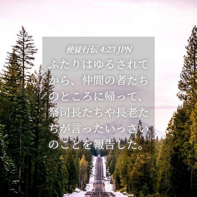 Picture 04 - 使徒行伝 4:23 JPN - ふたりはゆるされてから、仲間の者 - Bible Verse Picture