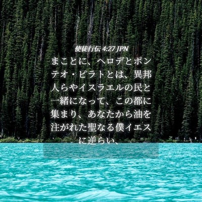 Picture 04 - 使徒行伝 4:27 JPN - まことに、ヘロデとポンテオ・ピラ - Bible Verse Picture